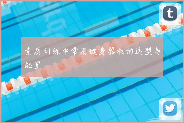 素质训练中常用健身器材的选型与配置