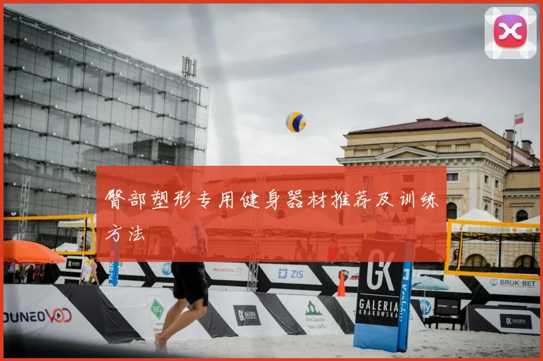 臀部塑形专用健身器材推荐及训练方法