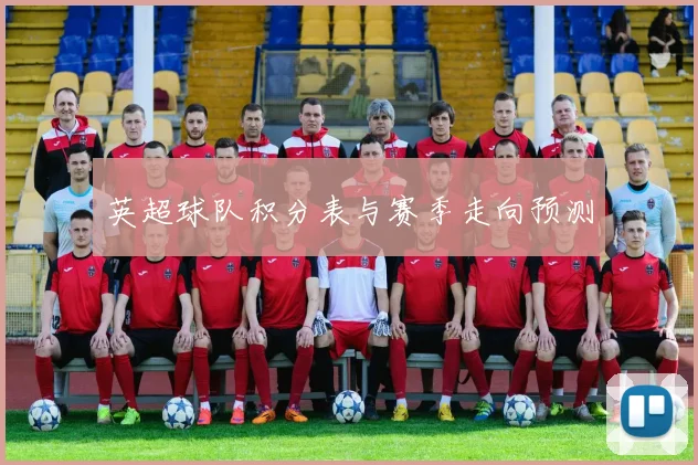 英超球队积分表与赛季走向预测