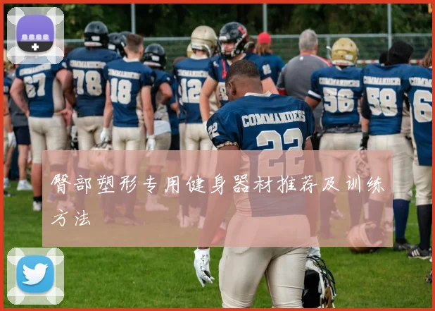 臀部塑形专用健身器材推荐及训练方法