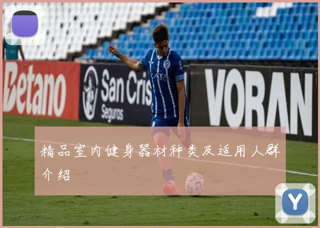 精品室内健身器材种类及适用人群介绍