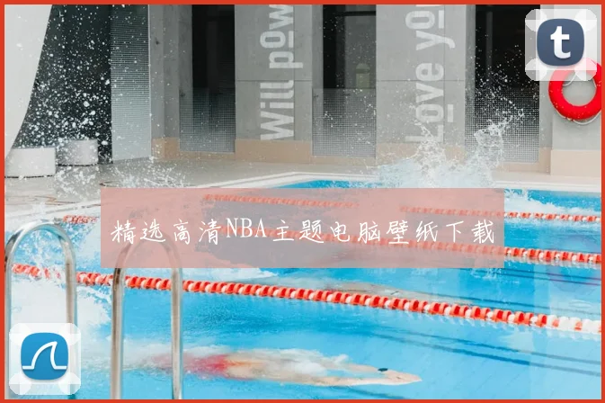 精选高清NBA主题电脑壁纸下载