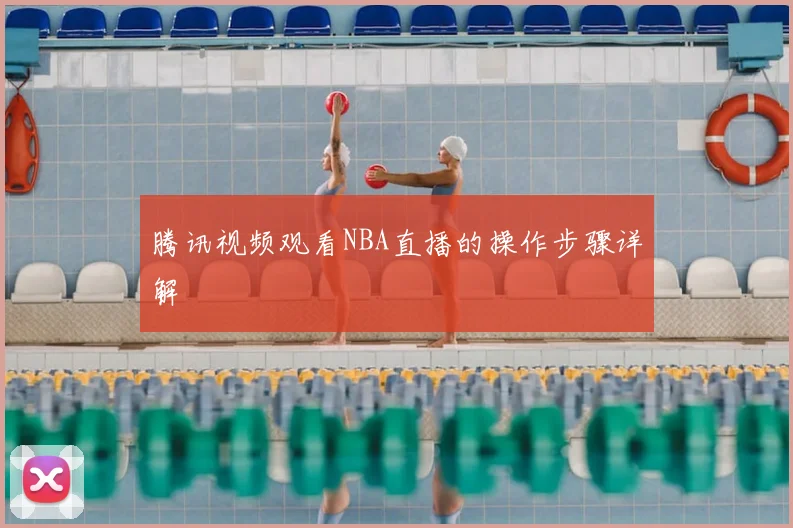 腾讯视频观看NBA直播的操作步骤详解