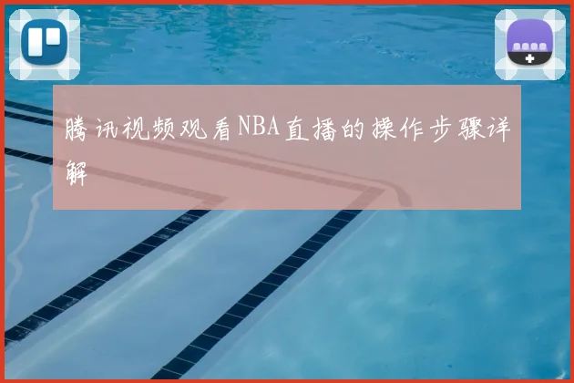 腾讯视频观看NBA直播的操作步骤详解