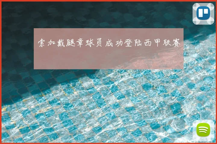 索加戴腿章球员成功登陆西甲联赛